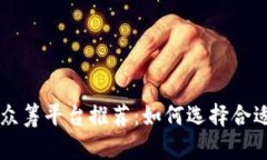 全球虚拟币众筹平台推荐
