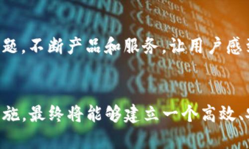 如何搭建一个高效的虚拟币交易平台

虚拟币交易, 区块链技术, 交易安全, 平台搭建/guanjianci

引言
随着加密货币的日益普及，虚拟币交易平台的搭建成为了许多创业者和投资者关注的焦点。自比特币问世以来，数以千计的虚拟货币相继涌现，各种交易平台层出不穷。在这样的背景下，如何搭建一个既具备用户友好体验又保障交易安全的虚拟币交易平台成为了一个重要的课题。

在本文中，我们将会详细探讨搭建虚拟币交易平台的各个方面，包括平台的架构设计、技术选型、安全性设计、合规问题以及用户体验等。此外，我们还将回答一些可能的相关问题，帮助有志于进军这一领域的创始人和开发者更好地理解建设过程中的关键因素。

一、虚拟币交易平台的架构设计
虚拟币交易平台的架构设计是确保其稳定性和高效性的基础。一般来说，一个完整的虚拟币交易平台架构可以分为前端、后端和基础设施三个部分。

h41. 前端设计/h4
前端部分主要是用户直接访问的界面，这部分设计需要考虑用户友好性和美观性。通常可以使用HTML、CSS和JavaScript等技术构建。合理的信息架构、清晰的导航以及简洁的交互设计都是必不可少的。

h42. 后端设计/h4
后端部分包括服务器、数据库和应用程序编程接口（API）。后端的技术选型对平台的性能和安全性至关重要。一般情况下，可以采用Node.js、Python的Flask或Django框架等作为服务端技术，也可以利用现代数据库如PostgreSQL和MongoDB来存储交易数据。

h43. 基础设施/h4
基础设施的搭建包括服务器的选择以及云服务的使用。云平台如AWS、Azure或Google Cloud都可以提供高可靠性和可扩展性。同时，要考虑到数据备份和灾难恢复的方案，以确保平台在突发情况下也能够继续运行。

二、技术选型
选择适合的技术栈是搭建虚拟币交易平台的关键。技术选型不仅影响开发的效率，还与后续的扩展性、安全性以及维护成本紧密相关。

h41. 区块链技术/h4
作为虚拟币交易的基础，选择合适的区块链技术至关重要。当前流行的区块链技术包括以太坊、比特币核心等。它们各有千秋，选择哪种技术需要根据平台的需求、开发团队的能力以及市场需求来定。

h42. 数据库选择/h4
虚拟币交易平台需要处理大量的交易数据，因此，数据库的选择也非常重要。关系型数据库（如MySQL、PostgreSQL）和非关系型数据库（如MongoDB、Redis）都有其用武之地。一般而言，关系型数据库适合于结构化数据的存储，而非关系型数据库则适合于高速读写和灵活的数据模型。

h43. 开发框架/h4
在选择开发框架时，可以考虑流行的技术栈，如MEAN（MongoDB, Express.js, Angular.js, Node.js）或Django React等。这些技术组合能够提供良好的用户体验及后端管理功能，同时能够加快开发速度。

三、交易安全设计
交易安全是虚拟币交易平台最为重要的方面之一。由于虚拟币的不可逆性，一旦发生安全问题，往往会造成巨大的损失。因此，在设计时需要充分考虑到安全策略。

h41. 用户验证与身份认证/h4
强用户验证机制是保障交易安全的第一步。可以选择多因素验证（MFA）等技术，在用户登录时需要输入多种信息，从而防止未授权的访问。此外，还应采用加密存储用户的敏感信息，如密码和访问信息。

h42. 数据加密/h4
确保在传输和存储过程中的数据加密至关重要。可以使用TLS（传输层安全性协议）对数据进行加密，确保用户的数据在传输过程中不被截获。同时，存储在数据库中的数据也应该加密，防止数据库被攻击时泄露用户信息。

h43. DDoS防护/h4
分布式拒绝服务攻击（DDoS）是针对交易平台常见的攻击方式。可以通过使用防火墙、流量监控及负载均衡策略等技术来有效减缓DDoS攻击的影响。

四、合规问题
虚拟币交易平台的合规性问题在不同国家和地区有着不同的法律规定。因此，在搭建平台之前，了解并遵循相关法律法规是十分必要的。

h41. 许可证要求/h4
许多国家对虚拟币交易平台有着严格的许可证要求。尤其是在欧美地区，各国的监管机构对交易所的运营和管理都有具体的规定。例如，美国的“反洗钱法”要求交易所实施严格的客户身份验证程序，确保客户的合法性。

h42. 税务问题/h4
虚拟货币的交易在许多国家都被视为财务活动，相关的税务法律需严格遵循。用户在交易获得收益需要交纳税费，而交易平台则需要向税务机关披露用户的交易信息。

h43. 反洗钱政策（AML）/h4
反洗钱政策也是虚拟币交易平台必须遵守的一项重要法规。平台需要建立完善的反洗钱程序，包括监测可疑交易、报告异常活动等，以符合监管要求。

五、用户体验的
用户体验是决定一个虚拟币交易平台能否成功的关键因素之一。良好的用户体验能吸引并留住用户，从而促进交易量的提升。

h41. 界面友好型/h4
平台的界面设计需要简洁直观，使用户能够轻松上手。可以通过合理的导航和快速的交易流程来提升用户使用效率。重要的是，平台必须支持移动端，使用户能够随时随地进行交易。

h42. 客服支持/h4
提供良好的客服支持是提升用户满意度的重要手段。在用户遇到问题时，及时的反馈和专业的解决方案能够大大减轻用户的困惑。同时，可以考虑提供FAQ页，以回答用户常见的问题。

h43. 教学支持/h4
特别是对于新手用户，提供丰富的指导资料非常重要。可以通过视频、文字教程等形式帮助虚拟币交易的基本知识和操作流程，提升他们的信任度和安全感。

六、可能相关的问题

h4问题1：如何选择适合的区块链平台？/h4
选择适合的区块链平台需要考虑多个因素，包括技术的成熟度、支持的交易速度、社区支持、安全性等等。比如，如果你的交易平台主要交易比特币，可能需要选择支持比特币的区块链工具，而如果你的平台提供多种类型的虚拟货币交易，你需要一个功能更全面、可扩展性强的区块链平台。例如，以太坊因其智能合约的可编程性而受到极大欢迎，适合于多种业务场景。

h4问题2：如何确保虚拟币交易平台的合规？/h4
合规性是每个虚拟币交易平台必须重视的一个关键点。首先，需要对目标市场的法律要求有充分的了解，这涉及到国家的金融法规、数据隐私法等。其次，要做好客户身份验证，尤其是KYC（Know Your Customer）政策，确保用户信息真实有效。此外，定期审核合规政策及流程，确保与时俱进，有效应对法律环境的变动与变化。

h4问题3：虚拟货币的价格如何波动？/h4
虚拟货币的价格受到供求关系、市场情绪、政策法规、技术变革等多方面的影响。因此，投资者必须及时了解市场动态以作出理性的交易决策。在价格波动较大的情况下，平台应提供实时行情数据和分析工具，帮助用户做出更具参考价值的决策。同时，应当教育用户风险管理的重要性，避免由于价格波动带来财务损失。

h4问题4：如何提升用户对平台的信任感？/h4
用户的信任是平台成功的基石。首先，需要通过安全、透明的交易环境来建立信任，通过第三方审计等方式增强透明性；其次，通过用户反馈机制，及时了解用户需求与问题，不断产品和服务，让用户感到被重视和倾听；最后，可以借助社交媒体、论坛等渠道与用户保持互动，展示平台的真实性与可靠性，建立良好的品牌形象。

结论
搭建一个虚拟币交易平台并不是一件易事，它需要考虑众多因素，包括技术选型、架构设计、安全性、合规性和用户体验等。然而，只要在这些方面都进行细致的规划和实施，最终将能够建立一个高效、安全且受用户喜爱的交易平台。希望本文能够为你的创业旅程提供一些有价值的参考和指引。