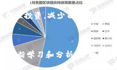 : 了解虚拟币交易链的主要类型及其特点

虚拟币交易链, 区块链技术, 数字货币, 加密货币/guanjianci

### 引言

在当今数字化时代，虚拟币的兴起伴随着区块链技术的快速发展，引发了全球范围内的关注和投资热潮。虚拟币不仅是一个金融工具，更是一个技术创新的代表。了解虚拟币交易链的类型，可以帮助用户更好地进行投资决策和风险控制。

### 一、虚拟币交易链的定义

虚拟币交易链是指通过去中心化的区块链技术进行数字货币交易的网络。与传统金融系统不同，虚拟币交易链的每一笔交易都被记录在区块链上，形成公开透明的账本，确保交易的安全性和不可篡改性。用户可以在不同的交易链之间进行交易，获取不同类型的虚拟货币。

### 二、主要的虚拟币交易链类型

在市场上，主要有几种虚拟币交易链，每种都有其独特的功能和特点。以下是几种主要的虚拟币交易链的介绍：

#### 1. 比特币（Bitcoin）

比特币是第一个也是最著名的虚拟币，创建于2009年。它使用去中心化的区块链网络，允许用户在没有中介的情况下直接进行点对点的电子交易。

##### 特点：

- **去中心化**：没有中央机构控制，所有交易由网络中的用户共同管理。
- **有限发行**：比特币的最大供应量被限制在2100万枚，这使得其成为一种稀缺资产。
- **匿名性**：用户的身份信息并不直接与比特币的交易地址关联。

#### 2. 以太坊（Ethereum）

以太坊是一个智能合约平台，它允许开发者构建去中心化应用（DApps）。

##### 特点：

- **智能合约**：自动执行和履行合同条款，减少信任和中介成本。
- **可编程性**：开发者可以在以太坊平台上构建自己的虚拟货币和应用。
- **去中心化自治组织（DAO）**：允许社区通过智能合约管理和决策。

#### 3. 瑞波币（Ripple）

瑞波币主要用于金融机构之间的跨境支付结算。

##### 特点：

- **高速交易**：属于实时结算系统，极大缩短了资金转移的时间。
- **低成本**：交易费用相对较低，适合大额交易。
- **多币种支持**：可以支持多种货币和资产的交易。

#### 4. 莱特币（Litecoin）

莱特币被誉为“比特币的轻量版”，用于更快速的交易。

##### 特点：

- **更快的区块生成时间**：莱特币的区块生成时间约为2.5分钟，比比特币的10分钟更快。
- **更高的交易透明度**：通过Scrypt算法调整了挖矿方式，使得更加透明。
- **广泛的接受度**：各大交易平台支持，方便快捷的交易方式。

### 三、虚拟币交易链的运作原理

虚拟币交易链通常通过节点和矿工的协作来确保网络的安全性和交易的有效性。每一次交易都经过网络中的多个节点验证，确保交易的真实性。交易被打包进一个区块，区块通过加密算法与前一个区块链接，形成不可篡改的链条。

#### 1. 节点

节点是区块链网络中所有参与者，是信息的传递者和确认者。每一个节点都可以提交交易并参与验证。

#### 2. 矿工

矿工是指利用计算机进行复杂数学运算来验证和记录交易的参与者。矿工成功验证并记录交易后，会获得一定的虚拟币作为奖励。

#### 3. 区块生成

每个区块中保存了一组交易数据，完成验证后会被添加至区块链中。区块链的长度随着区块的增加而不断增长。

### 四、虚拟币交易的风险与挑战

尽管虚拟币交易链有很多优势，但也存在不可忽视的风险和挑战：

#### 1. 市场波动性

虚拟币市场波动性极大，短时间内价格可能大幅度波动，导致投资者遭受损失。

#### 2. 安全风险

虽然区块链技术具有较高的安全性，但黑客攻击和交易所漏洞仍然是巨大的风险。

#### 3. 法规风险

各国对虚拟币的监管政策不尽相同，有些国家甚至禁止使用，加大了市场的不确定性。

### 可能相关的问题

- **问题1：虚拟币与传统货币的区别是什么？**
- **问题2：如何选择合适的虚拟币进行投资？**
- **问题3：虚拟币的未来发展趋势是什么？**
- **问题4：投资虚拟币时应注意哪些风险？**

#### 问题1：虚拟币与传统货币的区别是什么？

虚拟币与传统货币在本质和运作机制上有明显的区别。传统货币是由国家或政府发行并背负整个经济信用的货币体系，而虚拟币则是利用去中心化的区块链技术运营的数字化资产。

首先，传统货币是有形的，可以在现金交易中直接使用；而虚拟币是无形的，依靠数字钱包进行存储和交易。其次，传统货币受到中央银行的控制，能够通过货币政策进行调节，而虚拟币是去中心化的，没有单一管理机构。此外，虚拟币的交易可以在全球范围内快速进行，减少了传统银行跨国转账的时间和成本。

无论是安全性还是法律政策，虚拟币和传统货币的运作机制都存在较大差异。因此，用户需要根据自身的需求和风险承受能力来选择合适的货币进行交易。

#### 问题2：如何选择合适的虚拟币进行投资？

随着虚拟币市场的繁荣，各种数字资产层出不穷，挑选合适的虚拟币进行投资变得极具挑战性。首先，了解虚拟币的基本面是至关重要，如其技术背景、团队阵容、项目实用性和应用场景等。比特币和以太坊作为市场的领导者，有着较强的市场流动性和稳定性，适合作为初学者的投资选择。

其次，观察市场动态和用户反馈也是选择虚拟币的重要途径。参与社区讨论、关注项目的进展和市场行情，可以为决策提供依据。此外，了解不同虚拟币的盈利模式和潜在风险，形成自己的投资策略。

最后，合理配置资产，避免将所有资金投入单一虚拟币，可以有效降低投资风险。投资者应根据自身风险承受能力，配置稳定币和高风险资产的比例，以达到资产的保值增值。

#### 问题3：虚拟币的未来发展趋势是什么？

虚拟币的未来发展趋势与区块链技术的推陈出新密切相关。随着技术的不断成熟，虚拟币的应用场景将不断扩展。从最初的简单交易支付到现在的智能合约、去中心化金融（DeFi）、非同质化代币（NFT）等多种形式，虚拟币的市场潜力仍然巨大。

未来，更多的传统金融机构和企业将逐渐采用虚拟币技术，推动其合规性与实用性。政策层面的监管也将逐步完善，为虚拟币的合法合规提供保障。此外，随着全球对数字资产接受度的提高，虚拟币将在国际贸易、跨境支付等领域展示出更广泛的应用前景。

同时，增强技术的安全性和隐私保护将成为未来的关注重点，以吸引更多用户参与这一市场。通过改进共识机制和强化安全防护措施，虚拟币有望在短期内获得更大的认可和价值提升。

#### 问题4：投资虚拟币时应注意哪些风险？

投资虚拟币时，风险是不可避免的，但合理评估和控制风险能够帮助投资者获得更好的收益。首先，市场的极高波动性是最显著的风险因素，投资者需保持警惕，建立止损机制，以防止损失扩大。

其次，安全风险也不可忽视，黑客攻击和交易所不当操作可能导致资金损失，用户需要提高警惕，选择正规、受监管的平台进行交易，并定期安全备份数字钱包。

此外，投资者应密切关注政府的政策动向，了解所在国家对虚拟币的监管态度，以确保自身投资符合法律要求。最后，不应盲目追随市场热点，理性投资，减少由于情绪波动导致的非理性决策。

### 结语

虚拟币交易链的多样性与复杂性，恰好印证了数字化时代的创新性。无论是投资还是了解虚拟币，深入研究和评估都是非常重要的，只有通过不断学习和分析，才能在这一市场中立于不败之地。希望上述内容能够帮助你更好地理解虚拟币交易链及其相关知识，做出明智的投资决策。