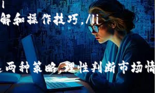 虚拟币做空和做多是两种常见的交易策略，广泛应用于金融市场，尤其是加密货币市场。下面我们来详细探讨这两种策略的定义、机制、风险以及适用场景。

一、虚拟币做空的定义与机制

虚拟币做空，通常是指投资者借用某种虚拟货币进行出售，目的是希望在未来某个时间点以更低的价格买回同样数量的虚拟货币，从而实现利润。当投资者预期某种虚拟币的价格将会下跌时，便会选择做空。

做空的具体操作过程如下：
ol
   listrong借入虚拟币：/strong投资者通过交易平台借入一定数量的虚拟币，通常需要抵押一定的资产作为保证金。/li
   listrong出售虚拟币：/strong投资者将借入的虚拟币在市场上出售，获取当前市场价格。/li
   listrong买回虚拟币：/strong在市场价格下跌后，投资者以更低的价格买回之前借入的虚拟币。/li
   listrong归还虚拟币：/strong将买回的虚拟币归还给借出方，投资者从中获得的差价即为其利润。/li
/ol

二、虚拟币做多的定义与机制

虚拟币做多是指投资者对某种虚拟币持乐观态度，预期价格将会上涨，于是直接购买该虚拟币以期在未来以更高的价格出售以获取利润。

做多的具体操作过程如下：
ol
   listrong选择虚拟币：/strong投资者选择一款其认为有潜力上涨的虚拟币。/li
   listrong购买虚拟币：/strong投资者使用现有资金在市场上购买目标虚拟币。/li
   listrong持有虚拟币：/strong投资者在市场里持有这些虚拟币，直至价格上涨到其预期的水平。/li
   listrong出售虚拟币：/strong当市场价格高于购买价格时，投资者将其出售，实现利润。/li
/ol

三、做空与做多的风险与收益

两者在风险与收益上具有不同的特点：

h41. 做空的风险与收益/h4
做空的主要风险体现在以下几个方面：
ul
   listrong无限损失风险：/strong做空时，如果市场价格不断上涨，投资者的损失是无上限的，因为理论上价格可以无限上涨。/li
   listrong借贷费用：/strong做空需要借入虚拟币，可能存在借贷费用，以及在价格回升时需要归还借入的虚拟币造成的额外成本。/li
   listrong保证金风险：/strong做空通常需要通过保证金交易，一旦保证金不足，交易平台可能会强制平仓，造成投资者的损失。/li
/ul

h42. 做多的风险与收益/h4
做多的风险相对较小，但依然存在：
ul
   listrong资金损失风险：/strong如果市场价格下跌，投资者可能会面临资金损失。/li
   listrong情绪风险：/strong市场的波动很大，投资者可能因为情绪的波动而做出错误的决策。/li
   listrong流动性风险：/strong在价格下跌时，可能找不到买家，导致无法及时卖出。/li
/ul

四、做空和做多的适用场景

在实际操作中，投资者应根据市场环境、个人投资策略和风险承受能力选择合适的交易方向：

h41. 做空适用场景/h4
如果市场出现明显的下行趋势，或对某种虚拟币的前景持悲观态度时，做空成为一种有效的策略。例如：
ul
   li当市场出现技术性调整，或存在忽视的基本面风险时。/li
   li在牛市高点时，投资者可能选择做空以对冲风险。/li
/ul

h42. 做多适用场景/h4
在市场整体向上趋势明显，或对某种虚拟币的前景持乐观态度时，投资者可以选择做多。例如：
ul
   li当市场传出利好消息、技术指标显示上升趋势时。/li
   li虚拟币在科技或应用上有重大突破时，做多将会是一个理想的选择。/li
/ul

五、常见问题解答

h4问题一：做空虚拟币如何降低风险？/h4
降低做空虚拟币的风险可以通过以下几种方式：
ul
   listrong使用止损单：/strong设定止损位置，限制潜在损失。/li
   listrong控制杠杆：/strong适当降低杠杆比例，能够提高资金安全性。/li
   listrong分散投入：/strong将投资分散到不同虚拟币上，降低单一资产的风险。/li
/ul

h4问题二：做多虚拟币的最佳时机是什么？/h4
最佳做多时机通常可以通过以下指标判断：
ul
   listrong市场趋势：/strong观察整体市场趋势是否向上。/li
   listrong技术分析：/strong运用技术分析工具，如移动平均线、相对强弱指标等，判断买入时机。/li
   listrong新闻消息：/strong留意与选定虚拟币相关的新闻及事件。/li
/ul

h4问题三：虚拟币市场的波动性如何影响做空和做多？/h4
虚拟币市场的高波动性可能导致做空或做多的风险增加：
ul
   listrong价格短期大幅波动：/strong导致潜在的损失加大，也提供了短期盈利的机会。/li
   listrong市场情绪影响：/strong情绪导致市场非理性波动，需及时调整交易策略。/li
/ul

h4问题四：初学者应该如何选择做空或做多？/h4
初学者在选择做空或做多时，可以按照以下步骤进行：
ul
   listrong学习基础知识：/strong理解虚拟币市场运作机制，熟悉基本术语及策略。/li
   listrong模拟交易：/strong可以先在风险较小的环境中进行模拟交易，以积累经验。/li
   listrong小额试水：/strong在真实市场中始终以小额交易开始，逐步增加对市场的理解和操作技巧。/li
/ul

总结来说，做空和做多是虚拟币交易中不可或缺的两种策略。对于投资者而言，合理运用这两种策略，理性判断市场情况，将有助于在复杂的市场环境中实现盈利。