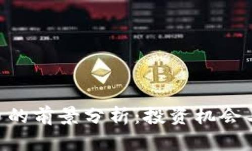 GNT虚拟币的前景分析：投资机会与市场趋势