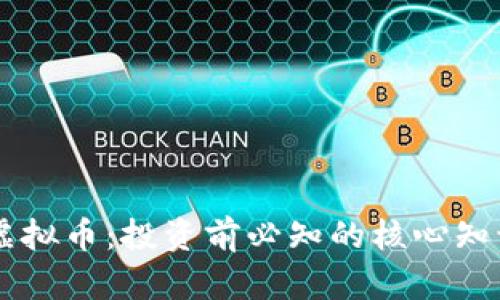 深入解析PE虚拟币：投资前必知的核心知识与市场动态