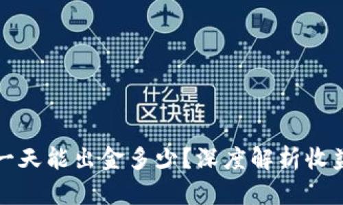 虚拟币一天能出金多少？深度解析收益与风险