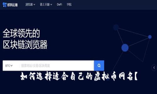 如何选择适合自己的虚拟币网名？