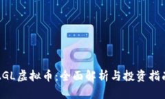 AGL虚拟币：全面解析与投