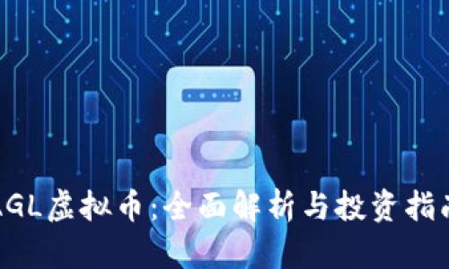AGL虚拟币：全面解析与投资指南