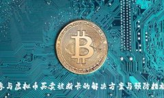 :参与虚拟币买卖被断卡的
