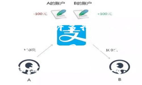 Wise虚拟币：未来数字经济的领军者
Wise虚拟币, 数字货币, 加密货币, 区块链技术/guanjianci

一、Wise虚拟币的概述
近年来，随着区块链技术的飞速发展，虚拟货币市场也在不断壮大。其中，Wise虚拟币作为其中的一员，凭借其独特的技术背景和实际应用场景，逐渐吸引了市场的目光。Wise虚拟币不仅提供了安全高效的交易方式，还在推动去中心化经济、实现透明金融等方面展现了巨大的潜力。

Wise虚拟币基于先进的区块链技术，旨在为用户提供一种低成本、高效率的数字资产管理途径。它不仅满足了消费者在数字时代对便利性和安全性的需求，同时也为企业提供了更多的创新机会和发展空间。

二、Wise虚拟币的技术基础
Wise虚拟币的核心是其区块链技术。区块链是一种分散的数据库，能够记录所有交易信息，确保数据的安全性和透明性。Wise虚拟币利用这一优势，保持交易的匿名性和不可篡改性，使其成为用户在进行在线交易时的理想选择。

此外，Wise虚拟币还采用了先进的共识机制，比如权益证明（Proof of Stake, PoS）等，确保网络的高效运行与安全性。通过这种机制，用户不仅可以通过持有虚拟币获得被动收入，还能参与网络的治理，提高用户的参与感和归属感。

三、Wise虚拟币的应用场景
Wise虚拟币的应用场景广泛，从在线购物到投资、甚至是跨境支付，都能找到它的身影。例如，在在线购物中，Wise虚拟币能够为用户提供更快的结算速度和更低的手续费，而对于商家来说，这也减少了交易过程中可能出现的风险。

在投资领域，Wise虚拟币凭借其良好的上涨潜力以及对市场的敏感反应，吸引了大量的投资者。同时，由于其背后强大的技术支撑和广泛的应用场景，Wise虚拟币的长期价值也在不断提升。

四、为什么选择Wise虚拟币？
选择Wise虚拟币的理由不仅仅是其技术背景，更是因为它在市场中表现出的强劲潜力。随着越来越多的商家和用户开始接受并使用这种新兴的数字货币，其生态系统正在不断扩展。同时，Wise虚拟币的团队始终致力于创新与技术的升级，确保其在激烈的市场竞争中立于不败之地。

对于普通用户来说，选择Wise虚拟币意味着可以更便利地参与到数字经济的潮流中，享受先进技术带来的诸多好处。而对于投资者而言，Wise虚拟币则是一个具有吸引力的投资选项，其未来的市场表现不容小觑。

五、常见问题解答

问题一：Wise虚拟币与其他虚拟币有什么区别？
在众多的虚拟币中，Wise虚拟币以其独特的技术优势和应用场景脱颖而出。相较于比特币等老牌虚拟币，Wise虚拟币采用了更为先进的区块链技术，在交易速度、手续费、交易安全性等方面都有显著提升。此外，Wise虚拟币的团队背景和技术支持也为其稳定性和发展潜力提供了保障。

而在应用场景上，Wise虚拟币不仅局限于投资，也广泛应用于在线支付、跨境交易等多个领域，为用户提供了多元化的选择。这使得Wise虚拟币在用户体验和实用性方面，能够更好地满足市场需求。

问题二：如何购买Wise虚拟币？
购买Wise虚拟币的途径多种多样，用户可以选择在各大加密货币交易所进行交易。有些交易所直接支持Wise虚拟币交易，而用户也可以通过其他虚拟币进行兑换。

首先，用户需要在交易所注册账户并进行身份验证。完成身份验证后，就可以通过银行转账、信用卡等方式充值。充值成功后，用户可以在交易所的市场上找到Wise虚拟币，进行买入操作。根据市场价格，用户可以选择合适的时机购入。

此外，为了保护资产安全，用户在交易完成后应及时将Wise虚拟币转入个人钱包中，而不是长期保留在交易所。这能减少由于交易所故障或黑客攻击导致的资产损失风险。选择适合的硬件钱包或冷存储方案，可以有效保障个人资产的安全。

问题三：持有Wise虚拟币的风险有哪些？
如同所有投资市场，持有Wise虚拟币也面临一定的风险。首先是市场波动风险，虚拟币市场的价格波动较大，可能会在短时间内出现剧烈的涨跌，导致投资者面临资本亏损的风险。

其次是技术风险。尽管Wise虚拟币依赖于先进的区块链技术，但技术本身也可能存在漏洞或缺陷，尤其是在用户未能妥善保管私钥或在使用过程中遭遇网络攻击时，都会对资产安全造成威胁。

此外，政策风险也是不容忽视的。在许多国家，虚拟货币的监管政策仍处于不断调整之中，这可能导致市场环境的不确定性，影响Wise虚拟币的流通和使用。

问题四：Wise虚拟币的未来发展趋势是怎样的？
Wise虚拟币的发展前景可谓光明。随着区块链技术的不断成熟及应用场景的不断扩展，Wise虚拟币在未来有望迎来更大利好的发展机遇。许多行业正在积极探索如何将区块链技术与传统商业模式相结合，Wise虚拟币作为一种新兴数字资产，其需求量也随之增加。

同时，Wise虚拟币团队的持续研发和创新，可能会提升其技术能力和市场竞争力。例如，未来可能会推出更多便捷的金融产品，吸引更多用户。同时，Wise虚拟币在生态建设方面的努力，或将促进其用户基数和市场应用的持续增长。

总的来说，Wise虚拟币将继续在数字经济的大潮中占据一席之地，成为未来金融科技的重要组成部分。无论是从技术创新，还是从市场需求的角度来看，其未来发展都将极具潜力。