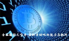 全面解析元宝币：虚拟币