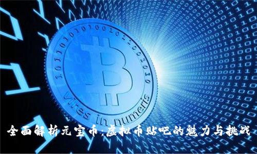 全面解析元宝币：虚拟币贴吧的魅力与挑战