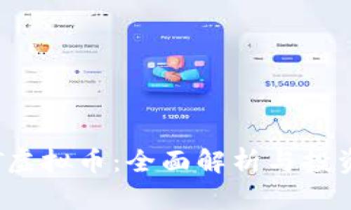 WPNT虚拟币：全面解析与投资指南