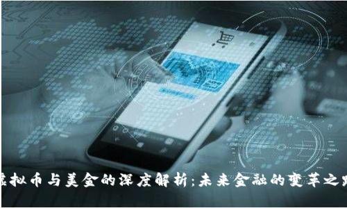 虚拟币与美金的深度解析：未来金融的变革之路