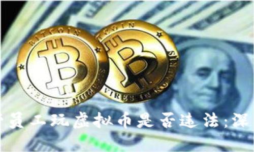 麦当劳员工玩虚拟币是否违法：深入探讨