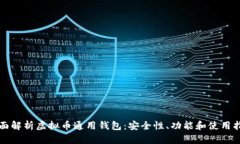 全面解析虚拟币通用钱包