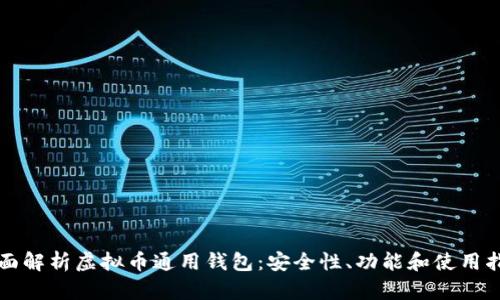 全面解析虚拟币通用钱包：安全性、功能和使用指南