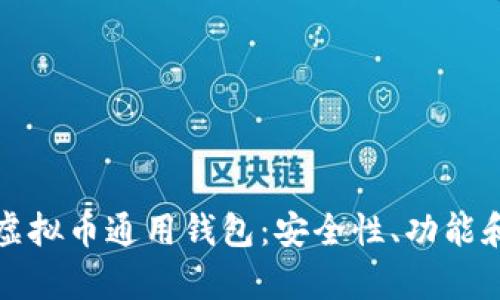 全面解析虚拟币通用钱包：安全性、功能和使用指南