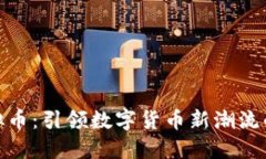 施敏捷虚拟币：引领数字