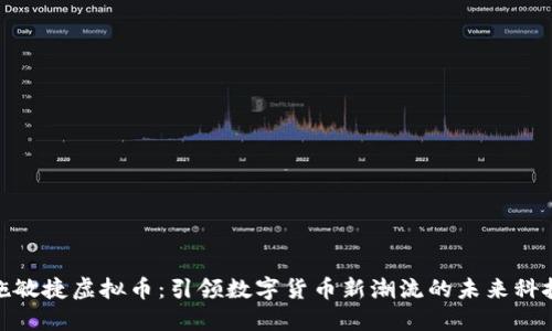 施敏捷虚拟币：引领数字货币新潮流的未来科技