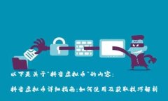 以下是关于“抖音虚拟币
