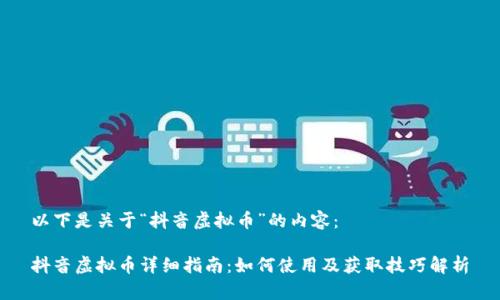 以下是关于“抖音虚拟币”的内容：

抖音虚拟币详细指南：如何使用及获取技巧解析