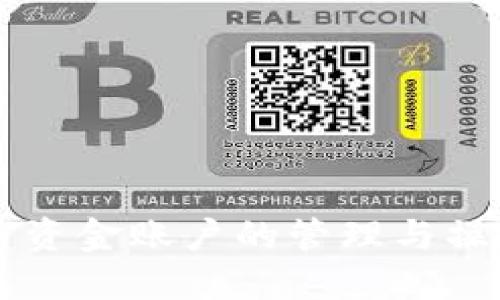 虚拟币资金账户的管理与操作指南