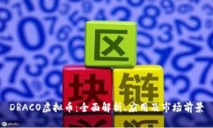 DRACO虚拟币：全面解析、应
