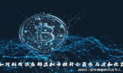 如何利用俱乐部虚拟币提