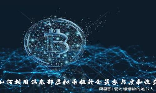 如何利用俱乐部虚拟币提升会员参与度和收益