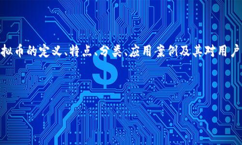 虚拟币（Virtual Currency）是指在网络环境中存在，并用于交换或交易的数字货币，它并没有实体表现，可以用于游戏、社交、电子商务等多种场景。虚拟币通常是设计用于特定平台或生态系统内的，以促进用户之间的互动和交易。

### 一、虚拟币的特点

1. **数字化**：虚拟币完全是以数字方式存在，没有实体的货币样式，它的所有交易都通过计算机网络进行。
   
2. **去中心化（部分虚拟币）**：一些虚拟币，如比特币，是去中心化的。它们不受任何中央机构的控制，而是通过区块链技术实现交易的安全与透明。

3. **用途多样**：虚拟币可以用于购买游戏内道具、促进用户之间的社交互动，当然也可以在特定的应用程序或平台上进行兑换或支付。

4. **易获取**：在很多情况下，玩家通过游戏内的活动、完成任务、参与活动等方式可以获取虚拟币，甚至有些平台提供用户购买虚拟币的服务。

### 二、虚拟币的分类

1. **游戏内虚拟币**：这些币种专属于某个特定游戏，玩家可以使用它们购买游戏道具、提升角色等级等。

2. **通用虚拟币**：这类虚拟币可以在多个平台上使用，例如一些大型社交平台或交易所。

3. **区块链虚拟币**：如比特币、以太坊等，具有较高的流通性，可以在不同的平台进行交易。

### 三、虚拟币的应用案例

1. **游戏应用**：在《英雄联盟》中，玩家使用“英雄点”来购买角色皮肤、道具等。

2. **社交应用**：在某些社交平台上，用户可以通过虚拟币送礼物、打赏等来增强互动。

3. **电商应用**：一些电商平台考虑使用虚拟币进行交易，以提高效率，节省交易成本。

### 四、虚拟币对用户的影响

1. **激励机制**：虚拟币作为一种激励手段，能够促使用户更积极地参与到游戏中，增强用户粘性。

2. **消费心理**：玩家在游戏中获得的虚拟币可能会影响他们在实际消费中的决策，形成消费习惯。

3. **资产转换**：随着虚拟币的价值波动，玩家可能会有风险投资的心理，导致他们在非理性消费时的决策失误。

### 总结

虚拟币在现代网络生态中扮演了越来越重要的角色，特别是在游戏、社交和电商领域。理解虚拟币的定义、特点、分类、应用案例及其对用户的影响，对公众使用和参与这些新兴经济形式至关重要。

---

如需进一步探讨或者有其他具体问题，请随时告知！
