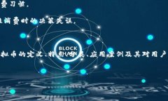 虚拟币（Virtual Currency）是