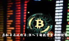虚拟币与比特币：深入了
