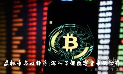 虚拟币与比特币：深入了解数字货币的世界