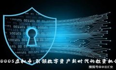  DDDS虚拟币：引领数字资产