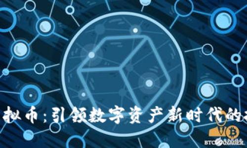 DDDS虚拟币：引领数字资产新时代的投资机会