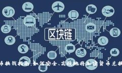 : 虚拟币换钱指南：如何安