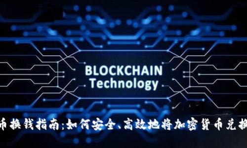 : 虚拟币换钱指南：如何安全、高效地将加密货币兑换为现金