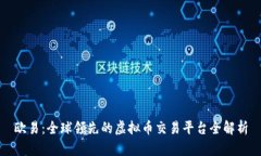 欧易：全球领先的虚拟币