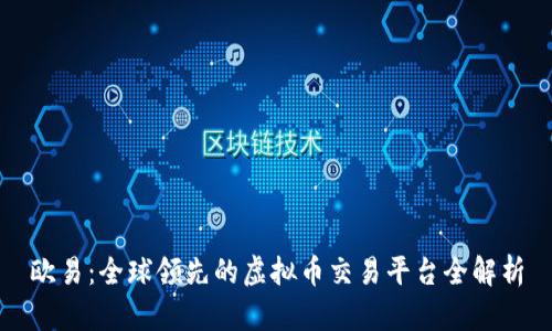 欧易：全球领先的虚拟币交易平台全解析