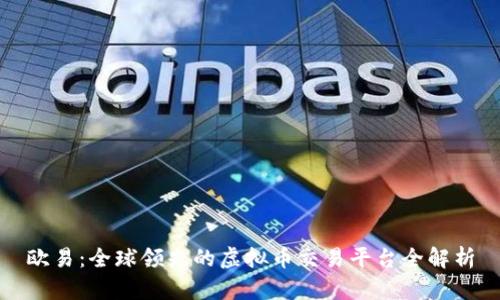 欧易：全球领先的虚拟币交易平台全解析