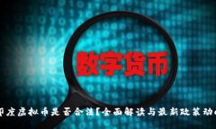印度虚拟币是否合法？全