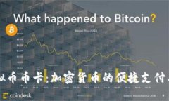 虚拟币币卡：加密货币的