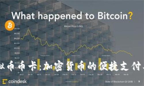 虚拟币币卡：加密货币的便捷支付工具