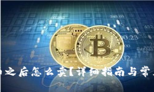 买了虚拟币之后怎么卖？详细指南与常见问题解答