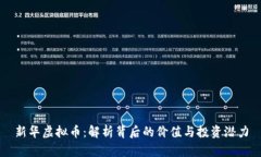 新华虚拟币：解析背后的