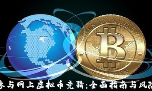 
如何参与网上虚拟币竞猜：全面指南与风险分析