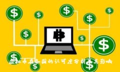 虚拟币在各国的认可度分析及其影响