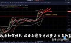 虚拟币如何赚取：揭开加密货币投资与交易的真