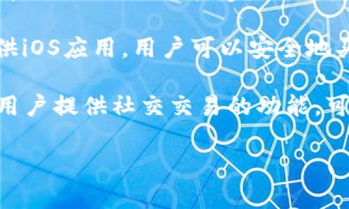 苹果虚拟币交易软件有多个，以下是一些比较知名的交易软件：

1. **Coinbase**：这是一个全球范围内广受欢迎的虚拟货币交易所，支持多种数字货币的买卖。Coinbase有方便的移动应用，适用于iOS设备，用户可以轻松购买、出售和管理他们的虚拟货币。

2. **Binance**：作为全球最大的加密货币交易平台之一，Binance也提供iOS应用，支持数百种币种的交易，包括比特币、以太坊等。其界面友好且功能强大，适合各种类型的交易者。

3. **Kraken**：这是一个提供多种虚拟币交易的安全平台，其iOS应用让用户能够方便地进行交易和监控市场。

4. **Bitstamp**：位于欧洲的老牌交易平台，也提供iOS应用，用户可以进行主流币种的交易，并享受相对稳定和安全的交易环境。

5. **Gemini**：由Winklevoss兄弟创立，Gemini是一个受监管的数字交易所，提供iOS应用，用户可以安全地买卖多种虚拟货币。

6. **eToro**：除了虚拟货币，eToro还支持股票等其他资产的交易，其iOS应用为用户提供社交交易的功能，可以FX和加密货币的交易。

请注意，使用任何交易软件前，务必仔细阅读其条款与条件，确保安全与合法性。