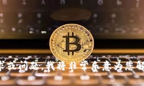 请您提供具体的需求或问题，我将非常乐意为您解答和撰写相关内容。