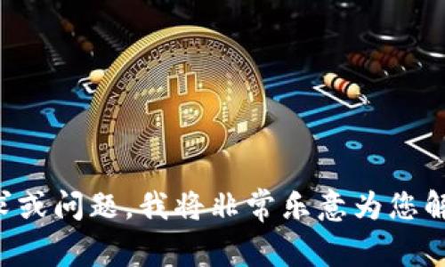请您提供具体的需求或问题，我将非常乐意为您解答和撰写相关内容。